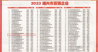 男人让女人爽的AV网站权威发布丨2023绍兴市百强企业公布，长业建设集团位列第18位